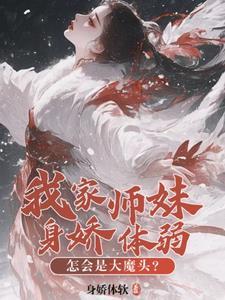 我家师妹很怕宠