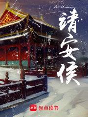 靖安侯沈毅结局