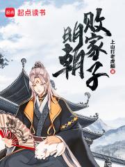 明朝败家子有声