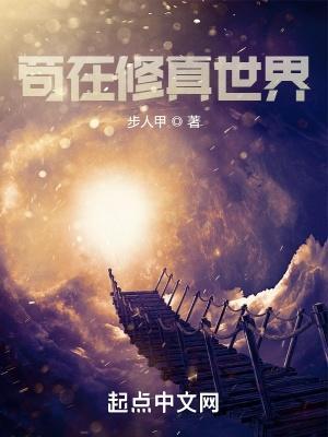 苟在修真世界剧透