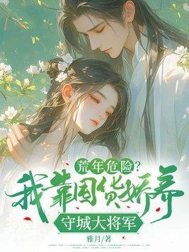 荒年危险?我靠囤货娇养守城大将军第二季