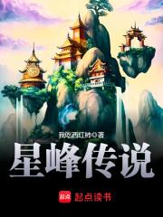 星峰传说 我吃西红柿百度百科