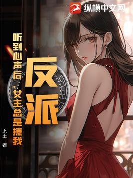 女主总是撩我作者老土