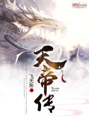 天帝传 飞天鱼
