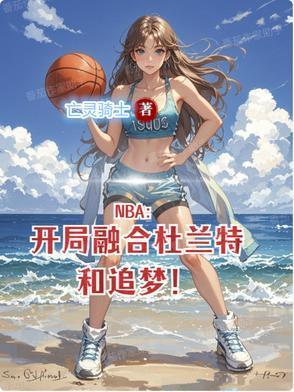 nba开局融合两大天赋