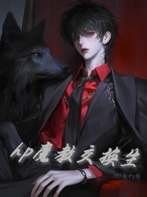 hp魔教交换生在线免费阅读