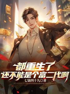 开局成了富二代 七柒四十九