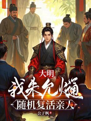 大明我朱允熥随机复活亲人马皇后的