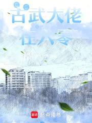 古武大佬在六零起点