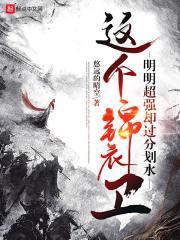 这个锦衣卫明明超强却过分划水 第237章