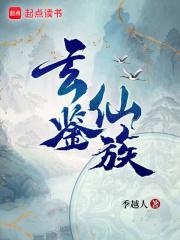 玄鉴仙族uc