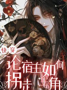 快穿之宿主撩