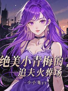抛弃白月光来追我