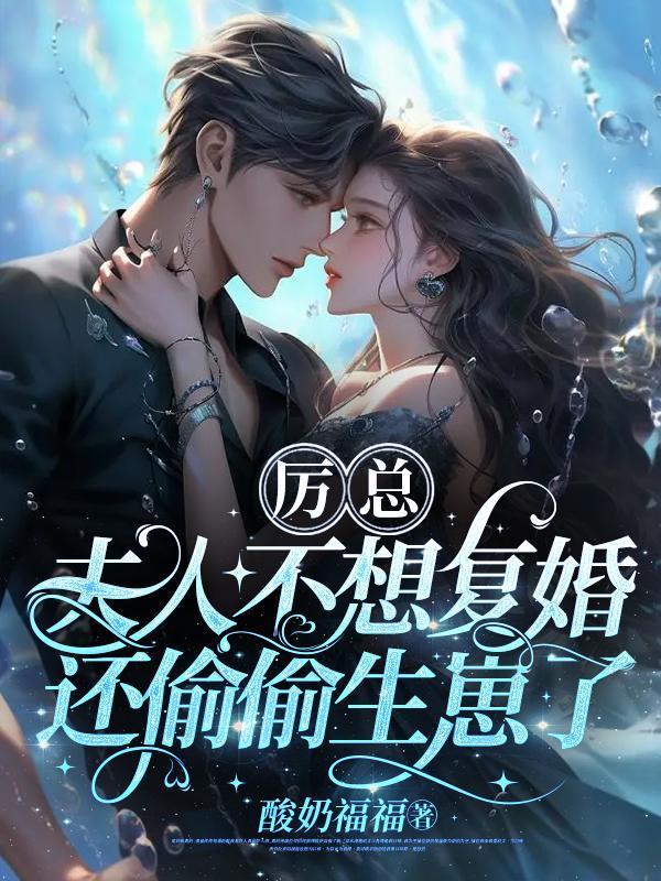 夫人不想复婚还偷偷生崽了Txt