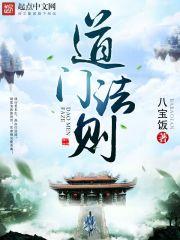 道门法则看的真烦