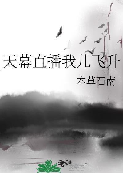 天幕直播我儿飞升笔趣阁免费阅读全
