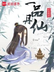 一品丹仙大结局是什么