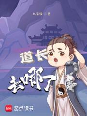 道长去哪了TXT笔趣阁