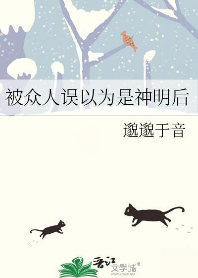 被误认是神明以后格格党