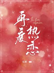 再度热恋 长枳