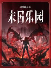 末日乐园百度