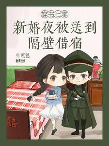 穿书七零新婚夜被送到隔壁借宿全文