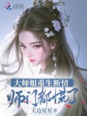 师门都慌了TXT