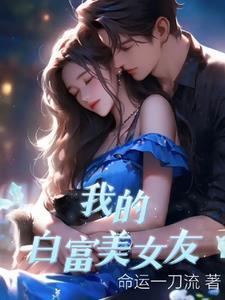 我的白富美女友卓越