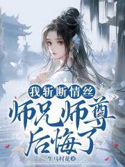 师兄师尊后悔了在线阅读