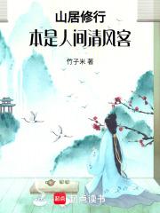 山居修行本是人间清风客免费