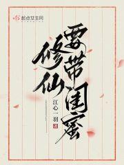 修仙请带闺蜜大结局