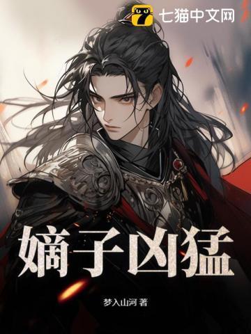 嫡子凶猛第二季免费观看