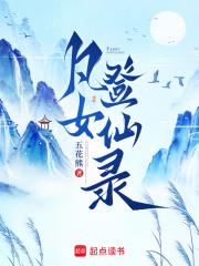 凡女登仙录五花熊免费