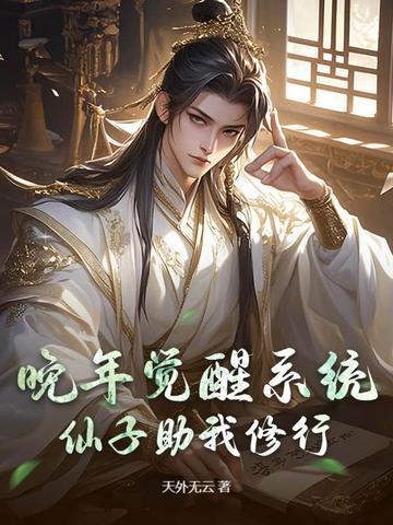 仙子助我修行