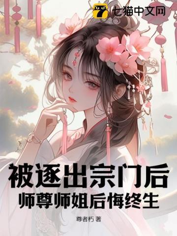 师尊师姐后悔终生尊者