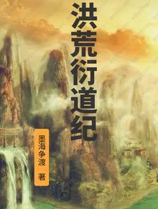 洪荒先天至宝衍道图