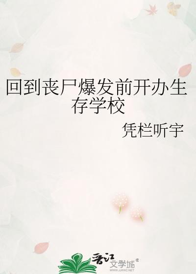 回到丧尸爆发前开办生存学校免费