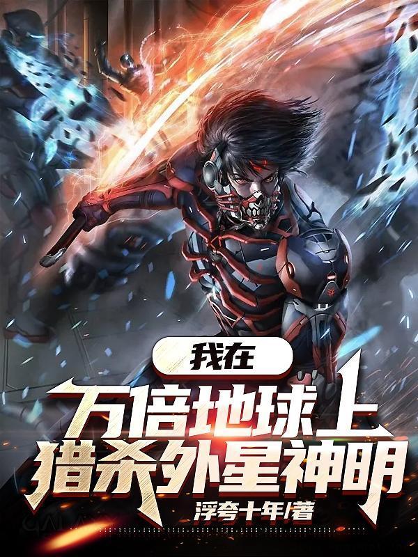 我在万倍地球上猎杀外星神明境界