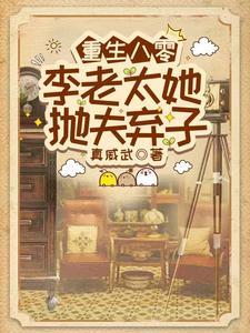 重生八零李老太她抛夫弃子了