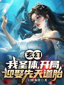 开局迎娶先天道胎短剧全集免费