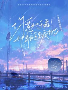 你惹她干嘛她身后全是疯批