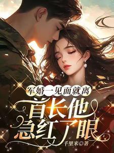 军婚首长完结大全