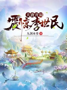 大唐开局震惊李世民最新章节
