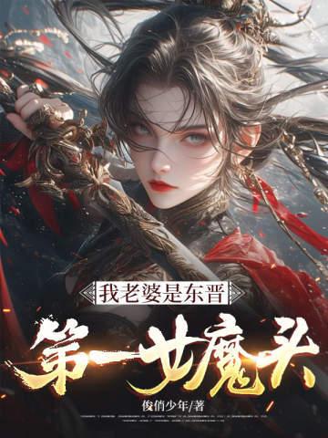 我老婆是东晋第一女魔头百科