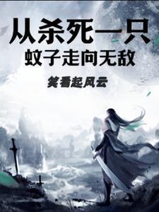 杀死蚊子的意思