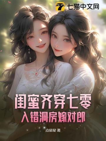 穿进闺蜜写的书里的同名
