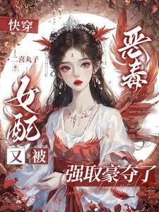 快穿恶毒女配要逆袭!