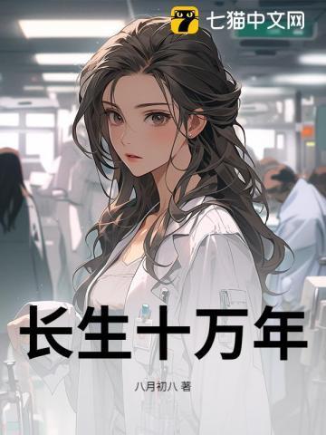 长生十万年的路凡