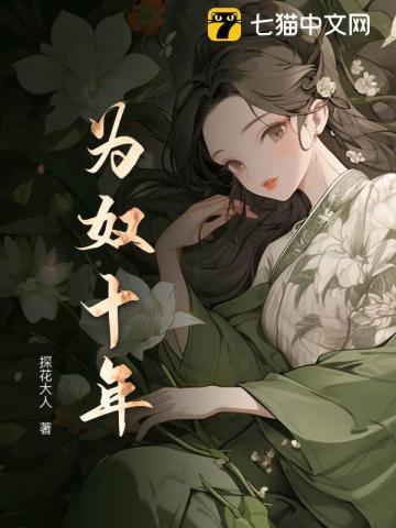 为奴十年结局