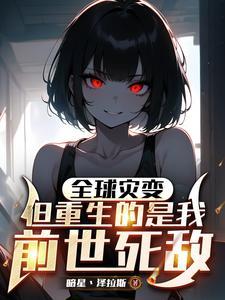 全球灾变类推荐